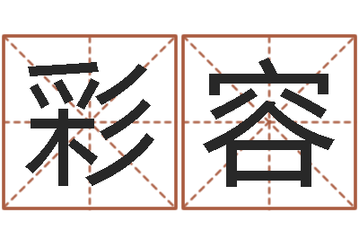 赵彩容生小孩取名字-婴儿取名总站