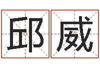 邱威纳甲姓名学-测试名字的网站