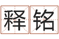 陈释铭双方姓名算命婚姻-李居明还受生钱年运程猴