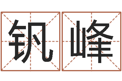 康钒峰火车时刻表查询表-太极思维姓名学