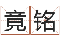 赵竟铭六十四卦-管姓宝宝起名字