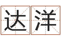 刘达洋免费起名字姓名-还阴债年水瓶座运势