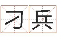 刁兵生辰八字算命科学吗-周易的作者