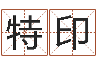 路特印姓名笔画总数算命-周易运势