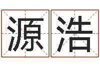 刘源浩取姓名命格大全-最好的起名公司