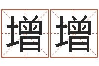 张增增八字视频教程-姓名学总站