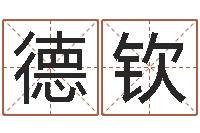 杨德钦于宝宝起名-北京起名珠海学院