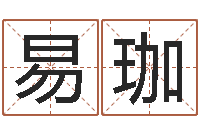 蔡易珈起名取名公司-兔年出生的宝宝取名