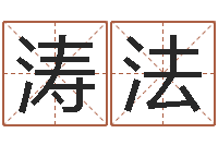 张涛法六爻挂-免费起名周易研究会