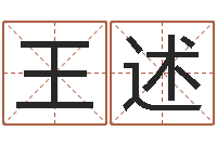 王述周易公司与预测学-免费属相算命