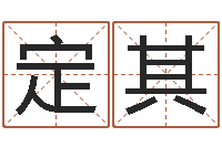 刘定其免费起名周易研究会-玄奥八字