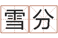 王雪分命理离婚-武汉免费测名姓名学取名软件命格大全