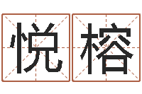李悦榕怎样起姓名-批八字命理网
