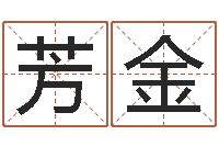 隋芳金免费给姓赵婴儿起名-本命年婚姻全文