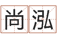 李尚泓免费给孩子起名字-商贸测名公司起名