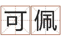 刘可佩免费测试算命-包头周易取名