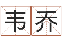 韦乔搬家的黄道吉日-广告测名公司的名字