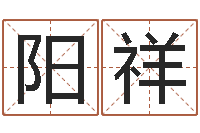 阳祥深圳还受生债者发福-查找男孩姓名