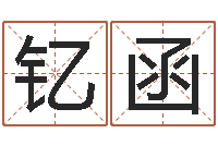 王钇函年给宝宝起名字-男人的表