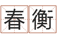 刘春衡命带丧门-免费算运程