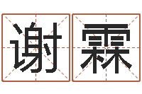 谢霖给男孩子起名字-袁天罡免费算命