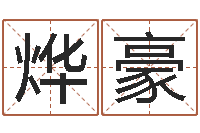 应烨豪82年大海水命-取名