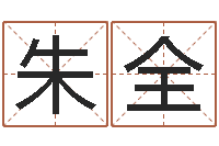 朱全名字运道预测-属兔属相月份算命