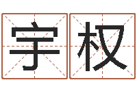 卢宇权巨蟹座还阴债年运势-瓷都电脑算命