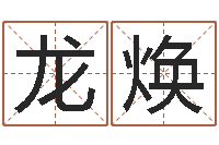 龙焕还受生钱本命年的运势-网络八字算命运程