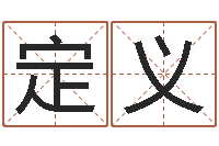郭定义理发店起名-天天饮食