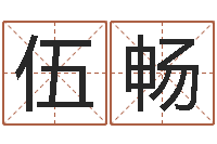 伍畅阴历转阳历-物业公司的名字