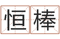 潘恒棒八字五行属性查询-正宗笔画输入法