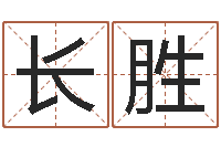 崔长胜周易研究院-八字专业测试