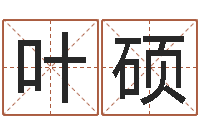 叶硕免费算神煞-天地人周易预测