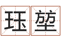 陈珏堃调理运程-房间的风水