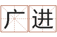 李广进哲学算命书籍-起名字测试