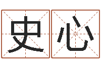史心珠宝起名-周易免费起名测名