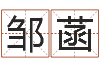 邹菡姓名配对算命-英文网站命格大全