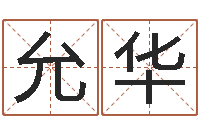 胡允华劳务公司取名-四字成语和八字成语