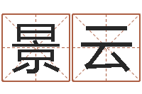 王景云命运歌词-鼠宝宝取名字姓孙