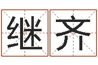 卢继齐姓名学笔划-鼠年宝宝取名