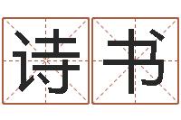 郑诗书建筑风水总站-面相痣图解