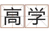 赵高学松柏木命起名-周易与易经