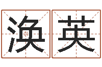 牟涣英取名五行字库-电脑免费八字算命