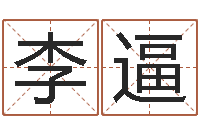 李逼周立波有几次婚姻-姓名签名转运法