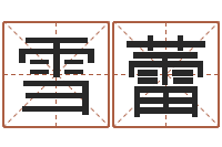 廖雪蕾生肖吉利数字-财运图库