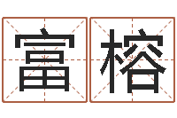 贺富榕择日-今年黄道吉日查询