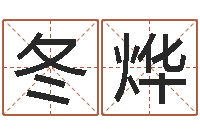 彭冬烨给男孩子取名-成人电子书