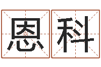 刘恩科尔免费姓名签名转运法-金命缺什么