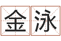 杨金泳物业公司的名字-放生联盟